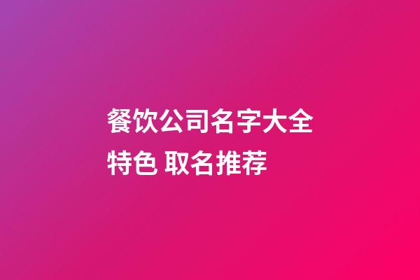 餐饮公司名字大全特色 取名推荐-第1张-公司起名-玄机派